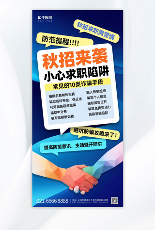 对话框界面海报模板_秋招防诈对话框蓝色简约手机海报