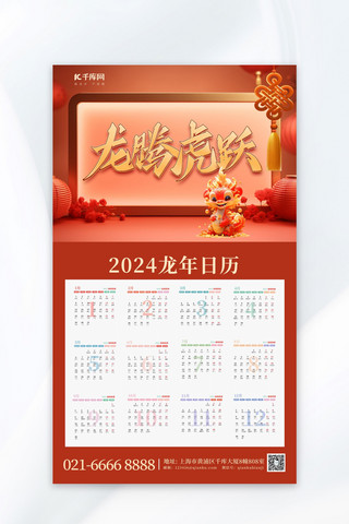 中国新年日历海报模板_龙年日历3D新年红色简约海报
