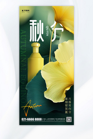 秋分节气白酒营销绿色简约质感手机海报
