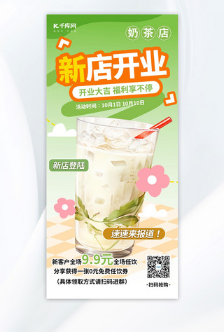 奶茶店新店开业绿色AIGC海报
