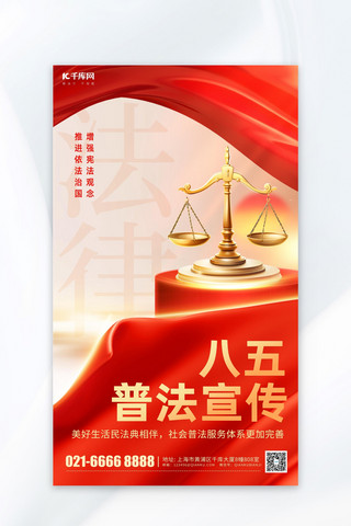 党政海报模板_普法宣传天秤丝绸红色党政海报