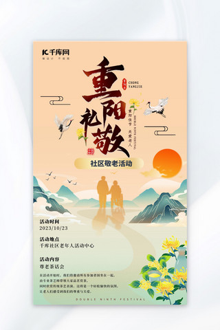 敬老活动海报模板_重阳敬老橙色中国风活动海报