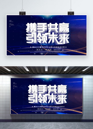 年会共赢未来海报模板_2020携手共赢蓝色科技感企业展板