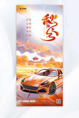 秋分海报模板_秋分节气风景汽车宣传黄色简约手机海报