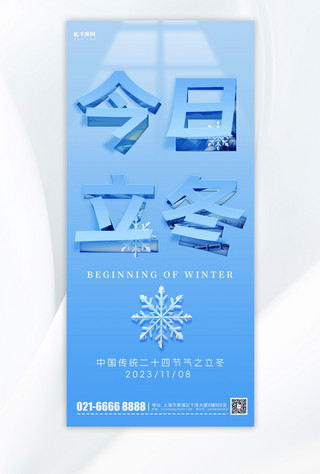 今日立冬冬季雪花蓝色剪纸风手机海报