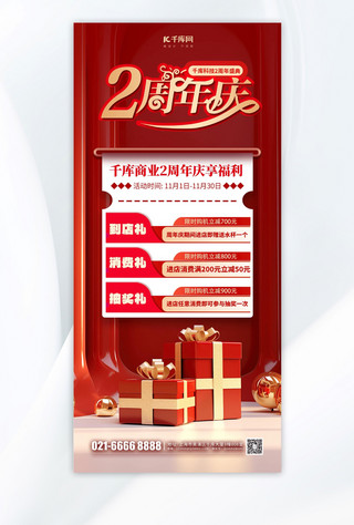 店庆海报周年海报模板_创新2周年庆元素红色渐变手机海报