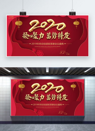颁奖背景红海报模板_2020喜庆年终答谢会议展板模板