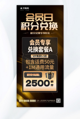 会员日 积分兑换元素黑金渐变手机海报