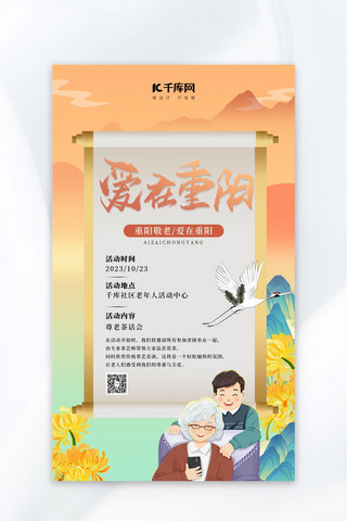 重阳节老人橘色中国风广告宣传海报