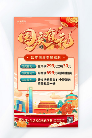 国庆节促销红色中国风国潮海报