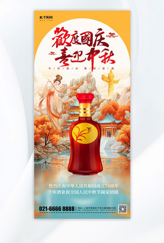国庆节海报模板_中秋节国庆节酒水营销黄色中国风手机海报