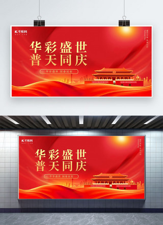 国庆节国庆红色党政风广告宣传展板