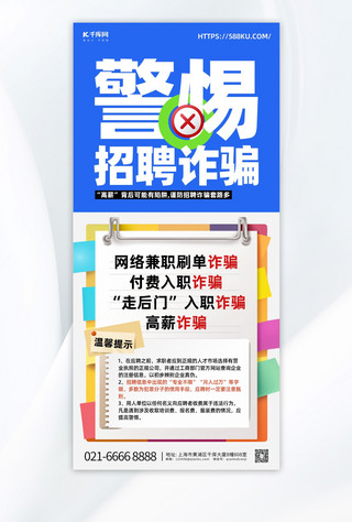创意安全海报模板_秋招诈骗纸张蓝色创意手机海报