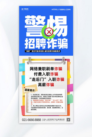 秋招诈骗纸张蓝色创意手机海报