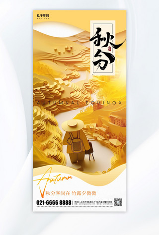 秋分节气稻田黄色剪纸风手机海报