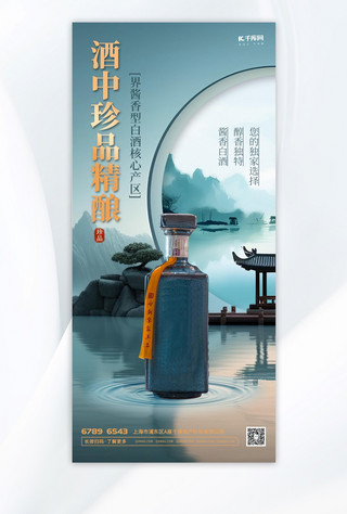 白酒山水蓝色中国风海报