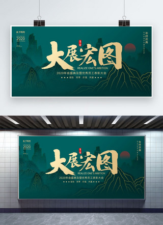 新中式年会海报模板_创意新中式风格大展宏图展板