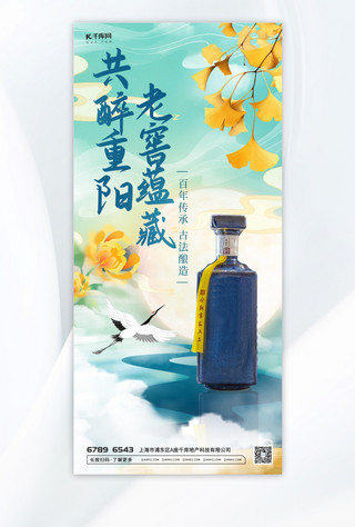 白酒气息海报模板_重阳节白酒绿色 蓝色中国风海报
