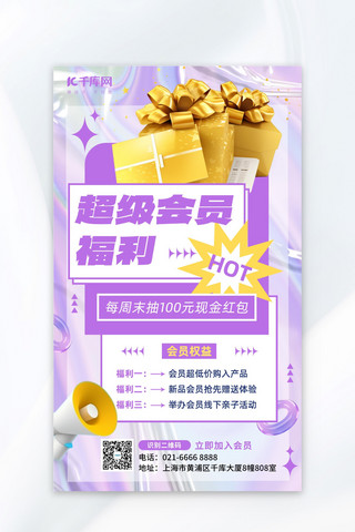 超级会员福利礼盒紫色黄色酸性风广告促销海报