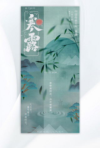 寒露山水蓝绿中国风节气海报