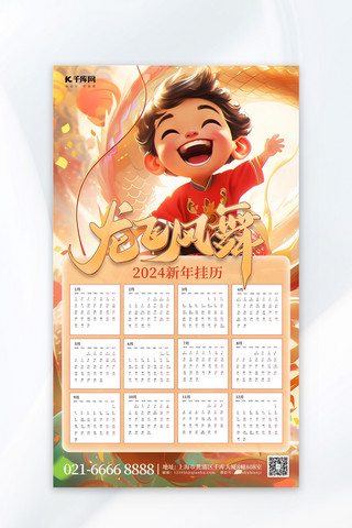 日历套图海报模板_2024新年挂历龙年日历黄色中国风海报