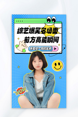 综艺字体海报模板_综艺爆笑名场面前方高能瞬间蓝色扁平视频封面