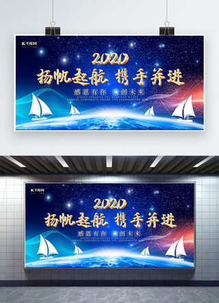 公司年会海报海报模板_大气炫光蓝金杨帆起航携手并进公司年会展板