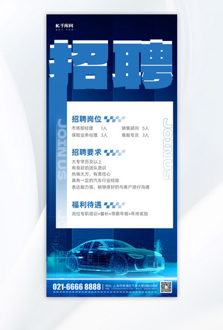 汽车科技海报模板_车企招聘汽车科技风蓝色简约手机海报