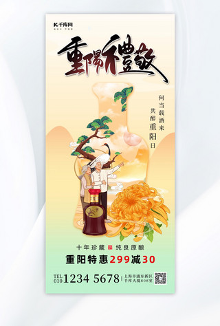 活动促销中海报模板_重阳节白酒活动促销中国风全屏海报