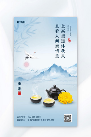 中国风山海报模板_重阳节 山菊花茶浅蓝色中国风海报