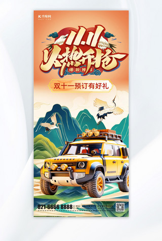 双十一促销汽车黄色国潮中国风手机海报