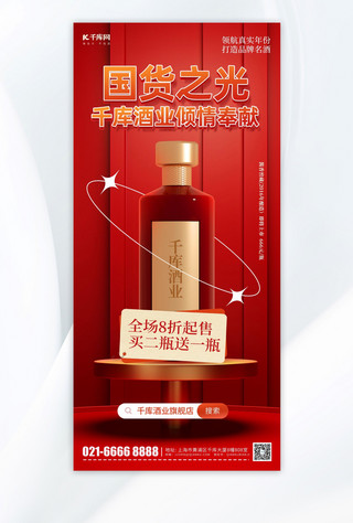 国货促销宣传白酒酒水红色简约手机海报