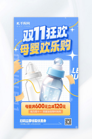 双十一海报海报模板_双11狂欢母婴促销蓝色海报