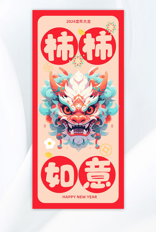 龙头水柱海报模板_龙年壁纸新年春节红色简约可爱手机海报