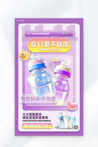 母婴生活双十一奶瓶紫色创意质感海报