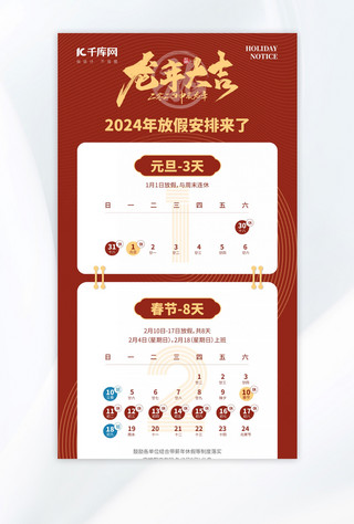 春节放假海报模板_2024年放假安排日历红色矢量公众号长图
