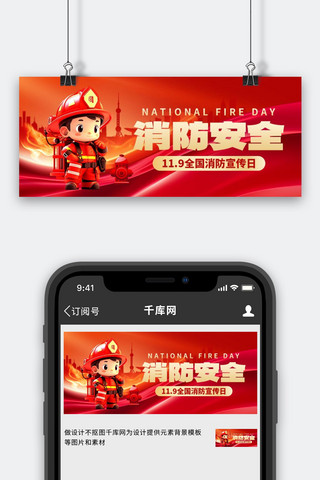 119消防宣传日海报模板_全国消防宣传日消防员红色创意公众号首图