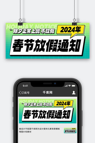 除夕海报模板_2024年春节放假通知彩色渐变公众号首图