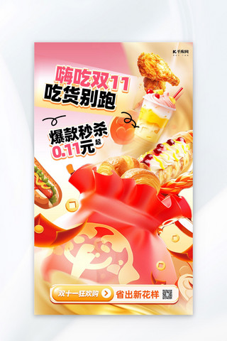 福海报模板_餐饮美食双十一美食福袋红色创意立体风海报