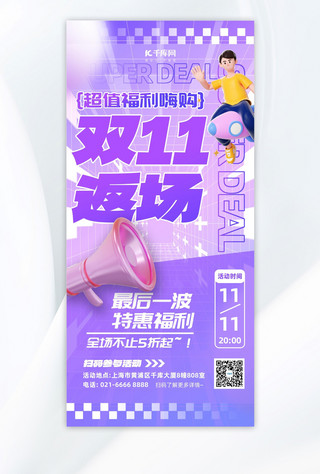 双十一广告海报海报模板_双十一返场喇叭紫色3D渐变广告促销海报