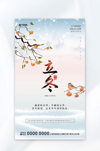 立冬二十四节气简约雪花中国风海报
