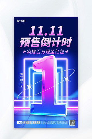 11.11狂欢节海报模板_双11预售倒计时1天紫色科技风海报