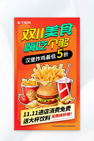 吃货促销海报模板_双11盛典美食促销暖色AIGC海报