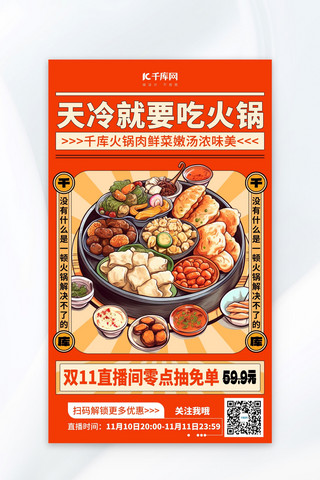火锅海报模板_餐饮美食火锅橙漫画海报