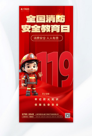 119消防日海报模板_消防日消费员红色红金 3d海报