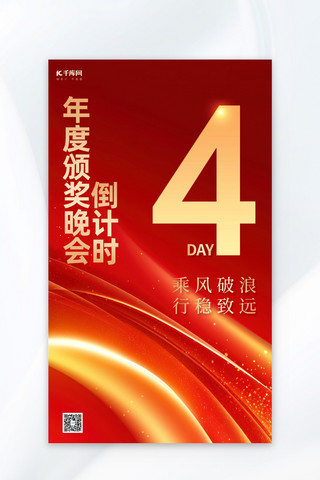 红色商务简约海报模板_年会颁奖晚会倒计时4天红色商务简约海报