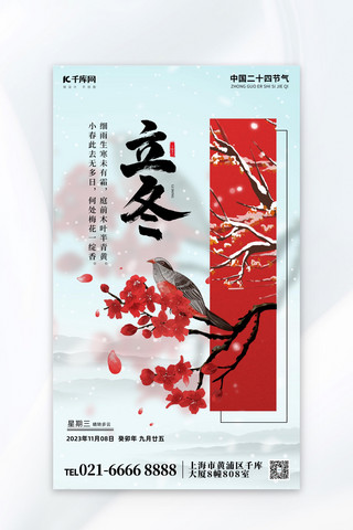 立冬梅花小鸟浅灰色中国风广告宣传海报