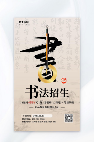 中国风海报模板_国画书法招生培训书法字毛笔浅黄色中国风海报
