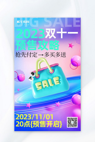 双十一预售攻略购物袋紫色蓝色3D广告宣传海报