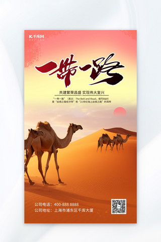 一带一路沙漠骆驼橙色简约海报